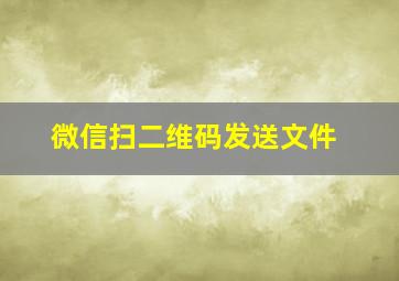 微信扫二维码发送文件