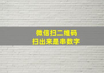 微信扫二维码扫出来是串数字