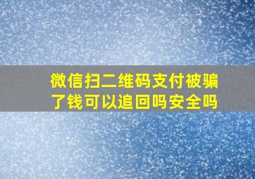 微信扫二维码支付被骗了钱可以追回吗安全吗