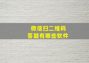 微信扫二维码答题有哪些软件