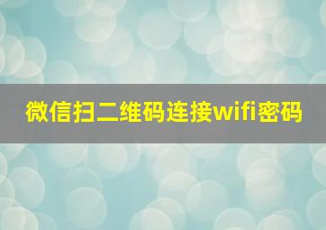 微信扫二维码连接wifi密码