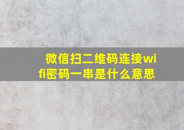 微信扫二维码连接wifi密码一串是什么意思