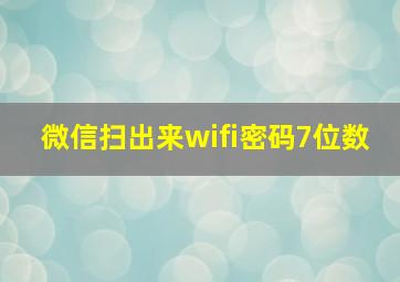 微信扫出来wifi密码7位数