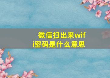 微信扫出来wifi密码是什么意思