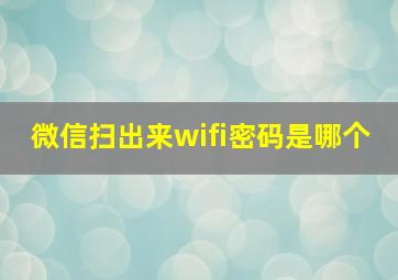 微信扫出来wifi密码是哪个