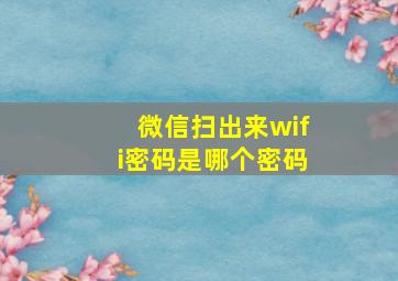 微信扫出来wifi密码是哪个密码