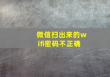 微信扫出来的wifi密码不正确