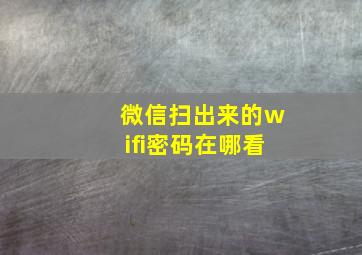 微信扫出来的wifi密码在哪看