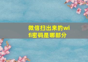 微信扫出来的wifi密码是哪部分