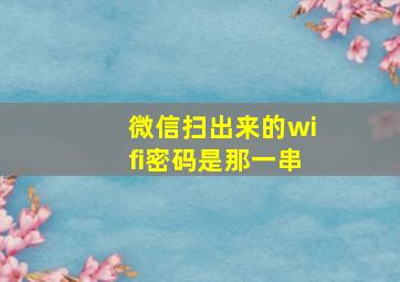 微信扫出来的wifi密码是那一串