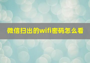 微信扫出的wifi密码怎么看