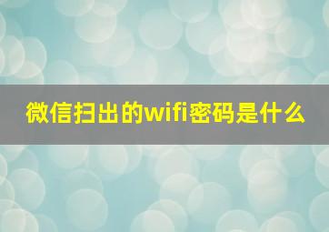 微信扫出的wifi密码是什么