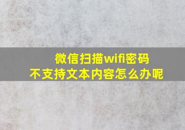 微信扫描wifi密码不支持文本内容怎么办呢