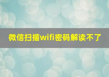 微信扫描wifi密码解读不了