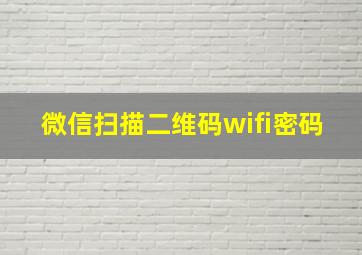 微信扫描二维码wifi密码