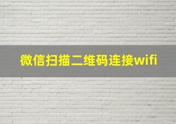 微信扫描二维码连接wifi