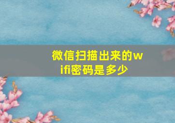 微信扫描出来的wifi密码是多少