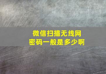 微信扫描无线网密码一般是多少啊