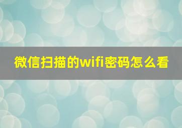 微信扫描的wifi密码怎么看