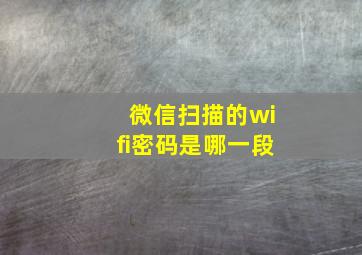 微信扫描的wifi密码是哪一段