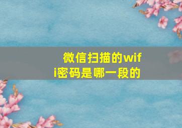 微信扫描的wifi密码是哪一段的