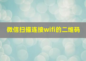 微信扫描连接wifi的二维码