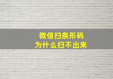 微信扫条形码为什么扫不出来