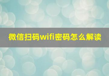 微信扫码wifi密码怎么解读