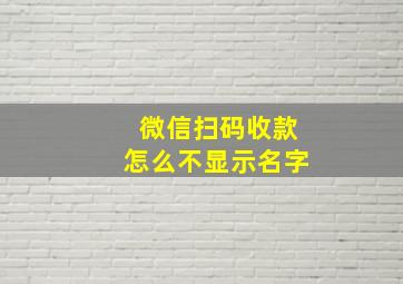 微信扫码收款怎么不显示名字