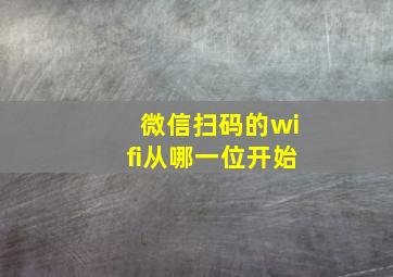 微信扫码的wifi从哪一位开始