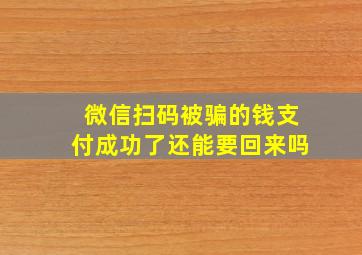 微信扫码被骗的钱支付成功了还能要回来吗