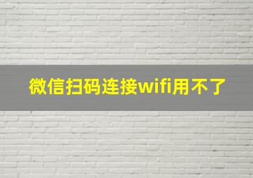 微信扫码连接wifi用不了