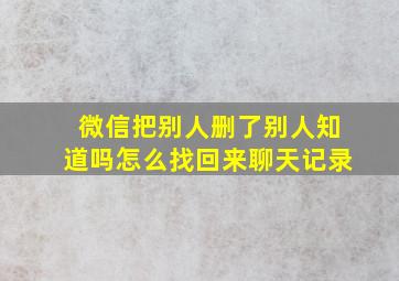 微信把别人删了别人知道吗怎么找回来聊天记录