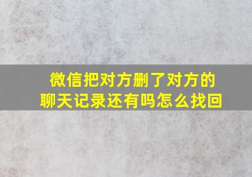 微信把对方删了对方的聊天记录还有吗怎么找回