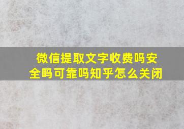 微信提取文字收费吗安全吗可靠吗知乎怎么关闭