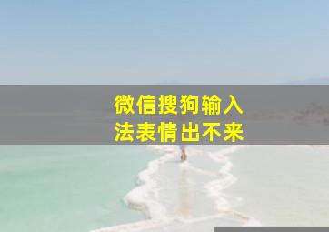 微信搜狗输入法表情出不来