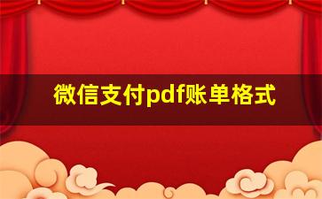 微信支付pdf账单格式