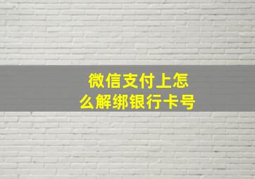 微信支付上怎么解绑银行卡号