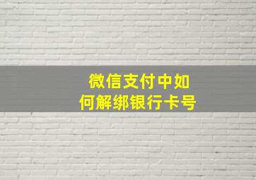 微信支付中如何解绑银行卡号