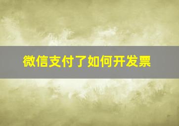 微信支付了如何开发票