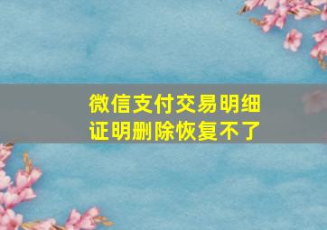 微信支付交易明细证明删除恢复不了