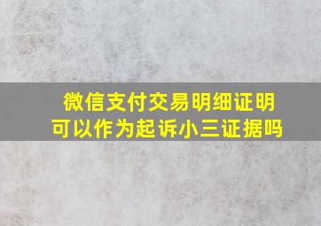 微信支付交易明细证明可以作为起诉小三证据吗