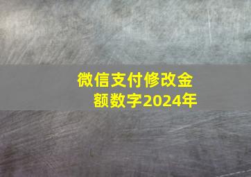 微信支付修改金额数字2024年