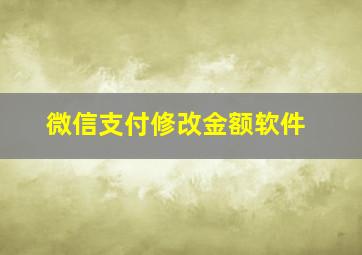 微信支付修改金额软件