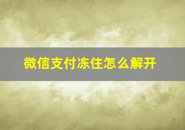 微信支付冻住怎么解开