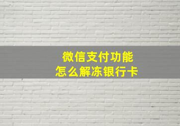 微信支付功能怎么解冻银行卡