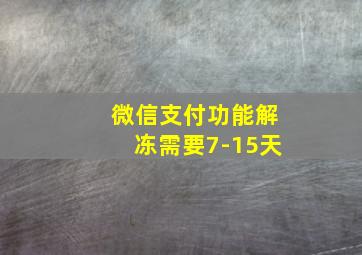 微信支付功能解冻需要7-15天