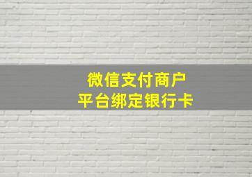 微信支付商户平台绑定银行卡