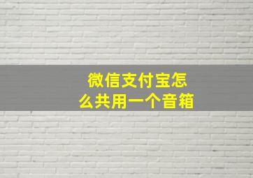 微信支付宝怎么共用一个音箱