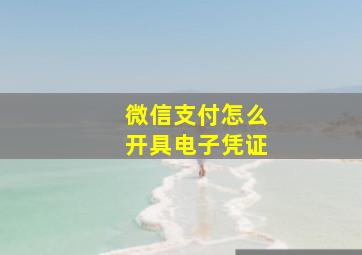 微信支付怎么开具电子凭证